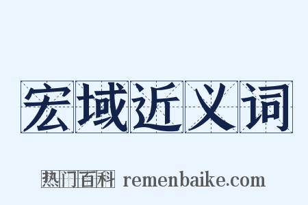 宏域近义词是什么意思的图片